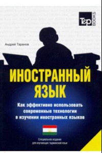 Книга Иностранный язык. Как эффективно использовать современные технологии (таджикский)