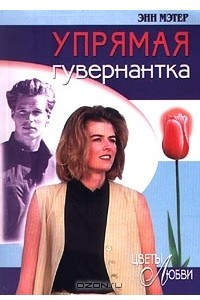 Книга Упрямая гувернантка