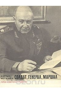 Книга Солдат, генерал, маршал