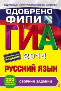 Книга ГИА-2014. Русский язык. Сборник заданий. 9 класс