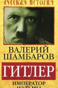 Книга Гитлер. Император из тьмы
