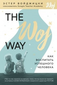 Книга The Woj Way. Как воспитать успешного человека