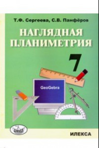Книга Наглядная планиметрия. 7 класс. Учебное пособие