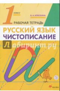 Книга Русский язык. 1 класс. Чистописание. Рабочая тетрадь