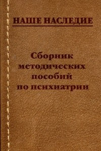 Книга Сборник методических пособий по психиатрии