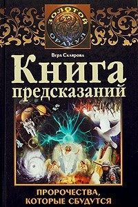 Книга Книга предсказаний. Пророчества, которые сбудутся