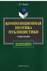 Книга Композиционная поэтика публицистики