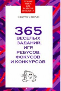 Книга 365 веселых заданий, игр, ребусов, фокусов и конкурсов