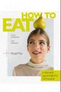 Книга How to Eat. Учебник здорового питания