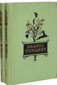 Книга Ованес Туманян. Избранные произведения в двух томах