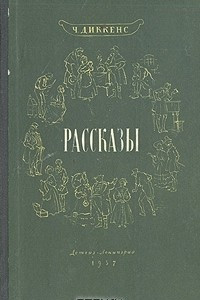 Книга Ч. Диккенс. Рассказы