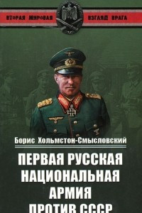 Книга Первая Русская национальная армия против СССР. Война и политика