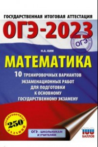 Книга ОГЭ 2023. Математика. 10 тренировочных вариантов экзаменационных работ для подготовки к ОГЭ
