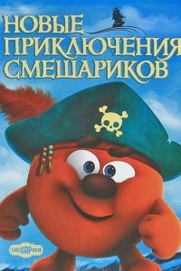 Книга Новые приключения Смешариков