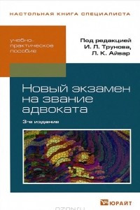 Книга Новый экзамен на звание адвоката