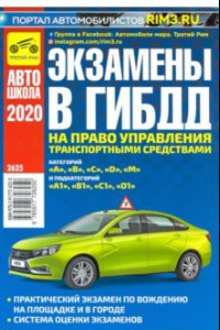 Книга Экзамены в ГИБДД на право управления ТС категорий A, B, C, D, M и подкатегорий A1, B1, C1, D1