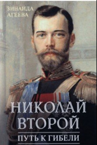 Книга Николай Второй. Путь к гибели
