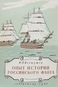 Книга Опыт истории российского флота
