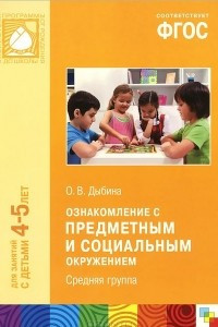 Книга Ознакомление с предметным и социальным окружением. Средняя группа. Для работы с детьми 4-5 лет