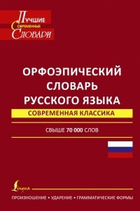 Книга Орфоэпический словарь русского языка