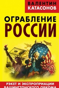 Книга Ограбление России. Рэкет и экспроприации Вашингтонского обкома