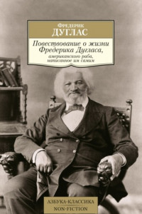 Книга Повествование о жизни Фредерика Дугласа, американского раба, написанное им самим