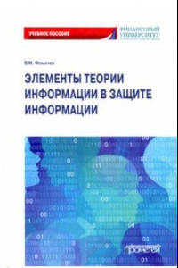 Книга Элементы теории информации в защите информации