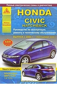 Книга Honda Civic Hatchback выпуска с 2006 г. Руководство по эксплуатации, ремонту и техническому обслуживанию