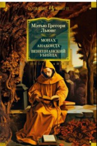 Книга Монах. Анаконда. Венецианский убийца