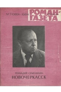 Книга «Роман-газета», 1984 №7(989) - 8(990)