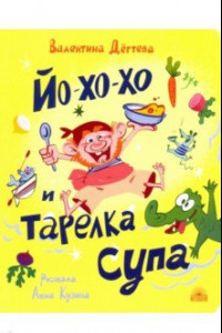 Книга Йо-хо-хо и тарелка супа