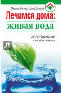 Книга Лечимся дома. Живая вода