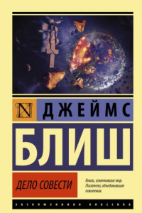 Книга Дело совести