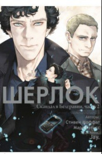 Книга Шерлок. Скандал в Белгравии, часть 2