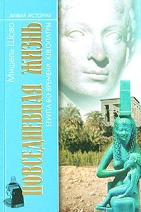 Книга Повседневная жизнь Египта во времена Клеопатры