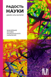 Книга Радость науки. Важнейшие основы рационального мышления