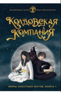 Книга Колдовская компания. Книга 1. Миры закатных магов