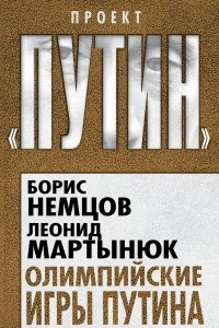 Книга Олимпийские игры Путина