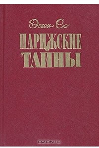 Книга Парижские тайны. В трех томах. Том 3