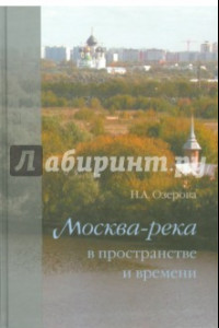 Книга Москва-река в пространстве и времени