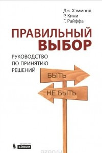 Книга Правильный выбор. Руководство по принятию решений