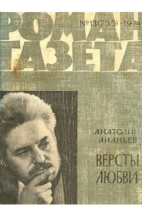 Книга «Роман-газета», 1974 №№13 - 14(755 - 766)