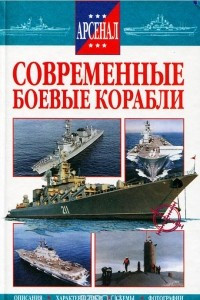 Книга Современные боевые корабли