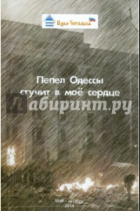 Книга Пепел Одессы стучит в моё сердце
