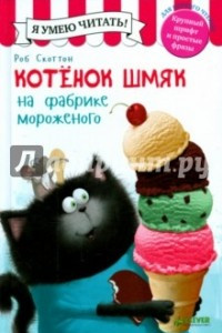 Книга Котенок Шмяк на фабрике мороженого