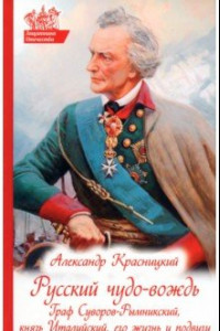 Книга Русский чудо-вождь. Граф Суворов-Рымникский, князь Италийский, его жизнь и подвиги