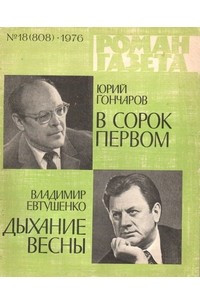 Книга «Роман-газета», 1976 №18(808)