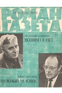 Книга ?Роман-газета?, 1974 №17