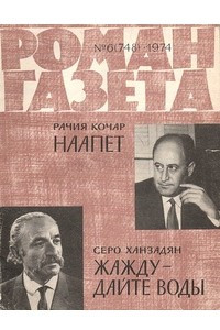 Книга «Роман-газета», 1974 №6(748)