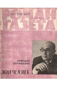 Книга «Роман-газета», 1975 №5(771)